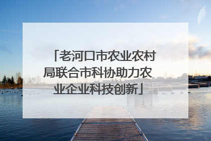 老河口市农业农村局联合市科协助力农业企业科技创新