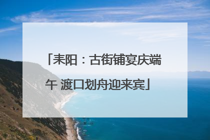 耒阳：古街铺宴庆端午 渡口划舟迎来宾