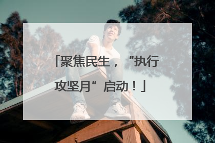 聚焦民生，“执行攻坚月”启动！