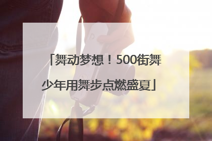 舞动梦想！500街舞少年用舞步点燃盛夏