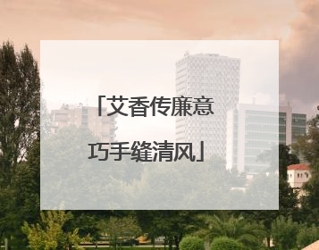 艾香传廉意 巧手缝清风