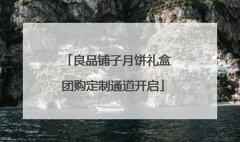 良品铺子月饼礼盒团购定制通道开启
