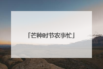 芒种时节农事忙