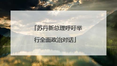 苏丹新总理呼吁举行全面政治对话