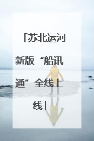 苏北运河新版“船讯通”全线上线