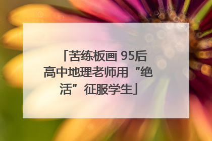 苦练板画 95后高中地理老师用“绝活”征服学生