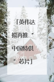 英伟达拟再推“中国特供”芯片