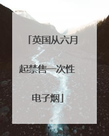 英国从六月起禁售一次性电子烟
