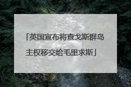 英国宣布将查戈斯群岛主权移交给毛里求斯