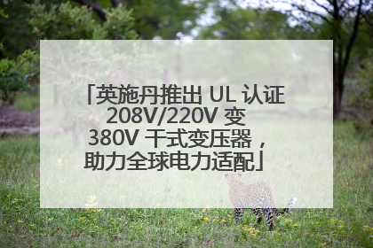 英施丹推出 UL 认证 208V/220V 变 380V 干式变压器，助力全球电力适配