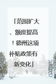 范围扩大、额度提高！德州这项补贴政策有新变化