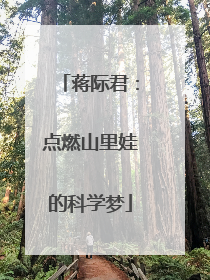 蒋际君：点燃山里娃的科学梦