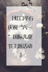 虹口举行庆祝“六一”国际儿童节主题活动