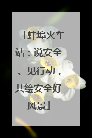 蚌埠火车站：说安全、见行动，共绘安全好风景
