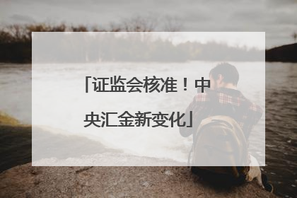 证监会核准！中央汇金新变化