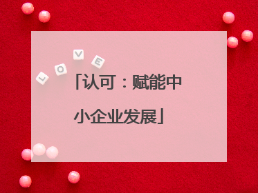 认可：赋能中小企业发展