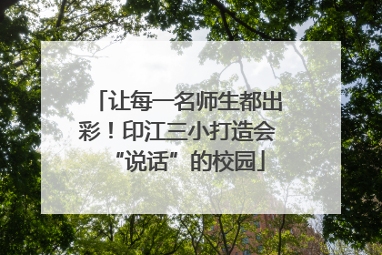让每一名师生都出彩！印江三小打造会“说话”的校园