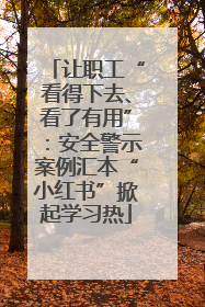 让职工“看得下去、看了有用”：安全警示案例汇本“小红书”掀起学习热
