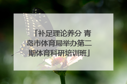 补足理论养分 青岛市体育局举办第二期体育科研培训班