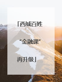 西城百姓“金融课”再升级
