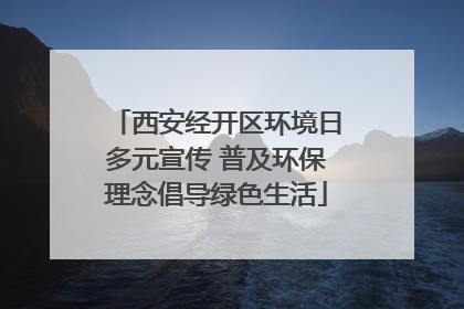 西安经开区环境日多元宣传 普及环保理念倡导绿色生活
