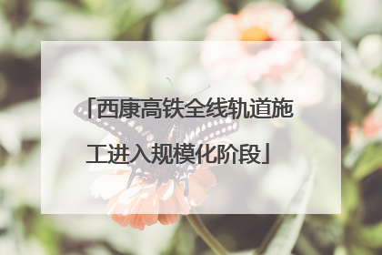 西康高铁全线轨道施工进入规模化阶段
