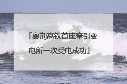 襄荆高铁首座牵引变电所一次受电成功