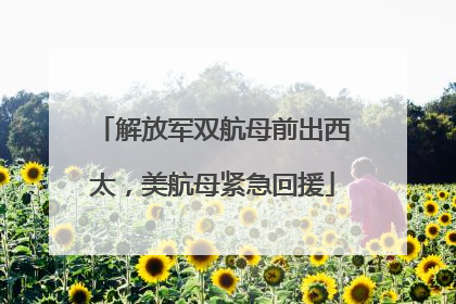 解放军双航母前出西太，美航母紧急回援