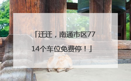 迁迁，南通市区7714个车位免费停！