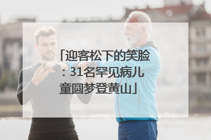 迎客松下的笑脸：31名罕见病儿童圆梦登黄山