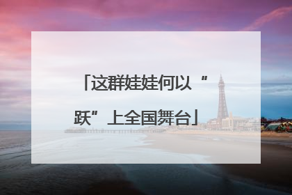 这群娃娃何以“跃”上全国舞台