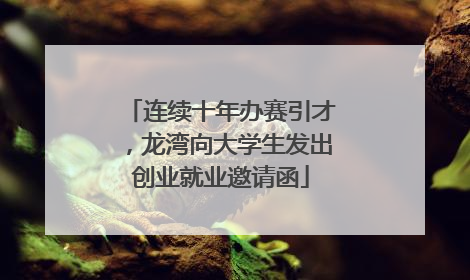 连续十年办赛引才，龙湾向大学生发出创业就业邀请函