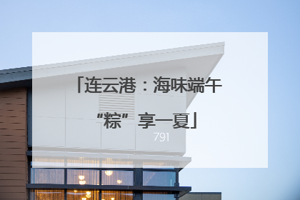 连云港：海味端午 “粽”享一夏