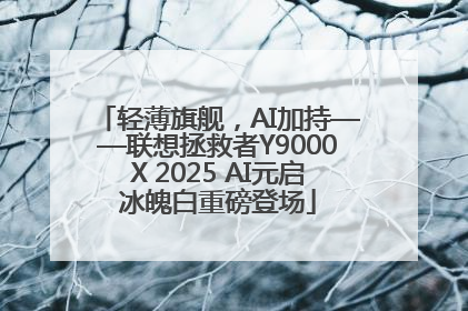 轻薄旗舰，AI加持——联想拯救者Y9000X 2025 AI元启冰魄白重磅登场