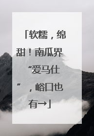 软糯，绵甜！南瓜界 “爱马仕”，峪口也有→