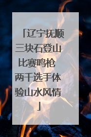 辽宁抚顺三块石登山比赛鸣枪 两千选手体验山水风情