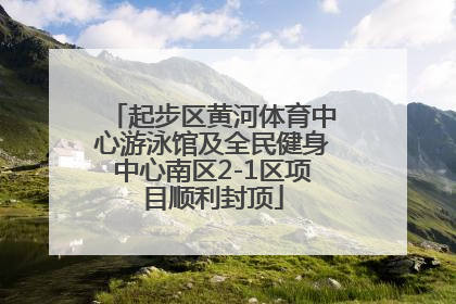 起步区黄河体育中心游泳馆及全民健身中心南区2-1区项目顺利封顶