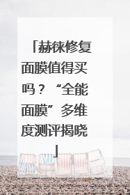 赫徕修复面膜值得买吗？“全能面膜”多维度测评揭晓