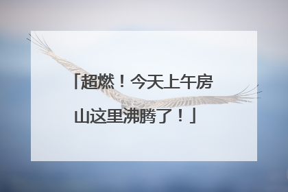 超燃！今天上午房山这里沸腾了！