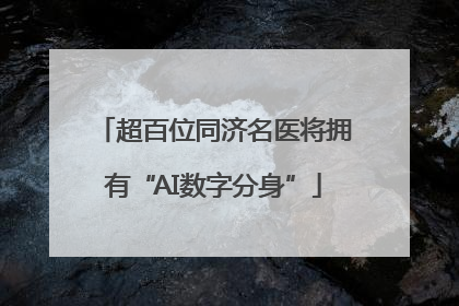 超百位同济名医将拥有“AI数字分身”