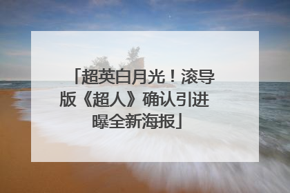 超英白月光！滚导版《超人》确认引进 曝全新海报