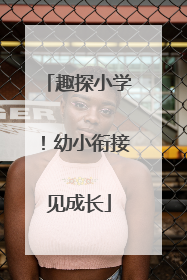 趣探小学！幼小衔接见成长