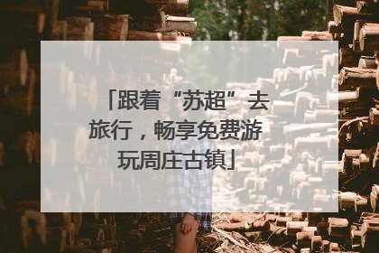 跟着“苏超”去旅行，畅享免费游玩周庄古镇