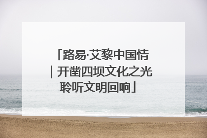 路易·艾黎中国情｜开凿四坝文化之光 聆听文明回响