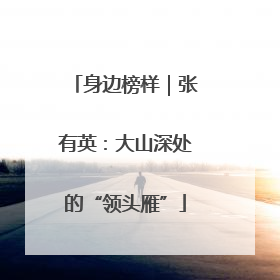 身边榜样｜张有英：大山深处的“领头雁”