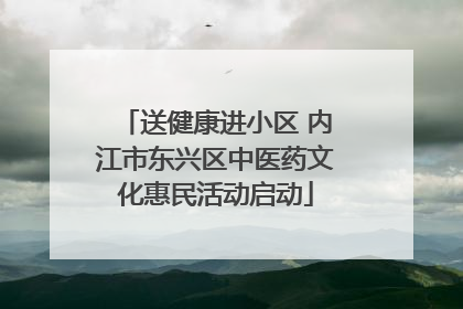 送健康进小区 内江市东兴区中医药文化惠民活动启动