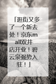 逛街又多了一个新去处！京东mall双井店开业！碧云泉强势入驻！