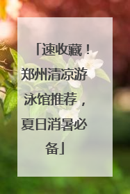 速收藏！郑州清凉游泳馆推荐，夏日消暑必备