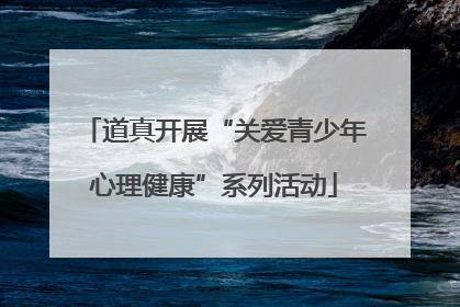 道真开展“关爱青少年心理健康”系列活动