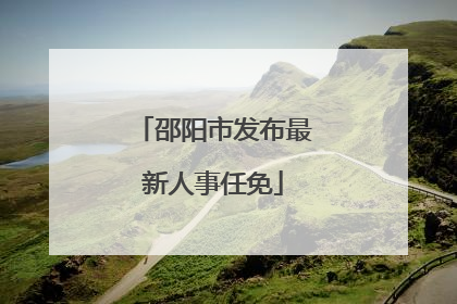 邵阳市发布最新人事任免